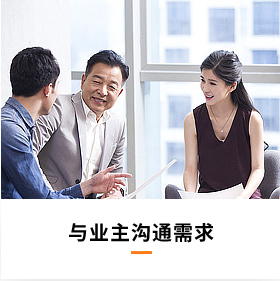 与业主沟通需求