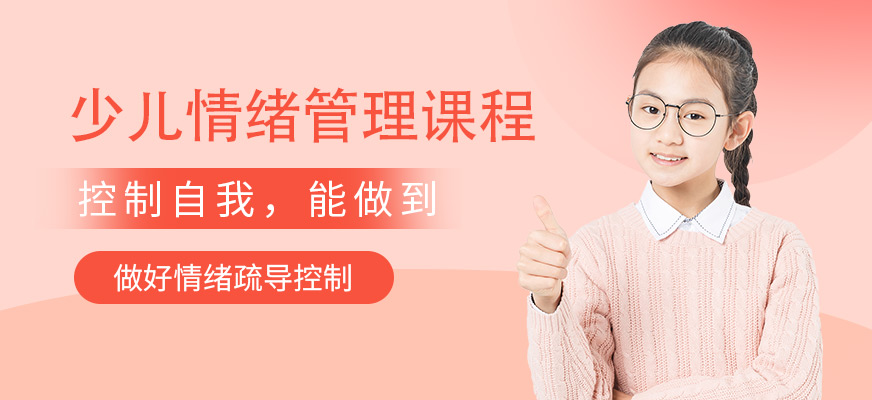 石家庄金博智慧管理儿童情绪课程