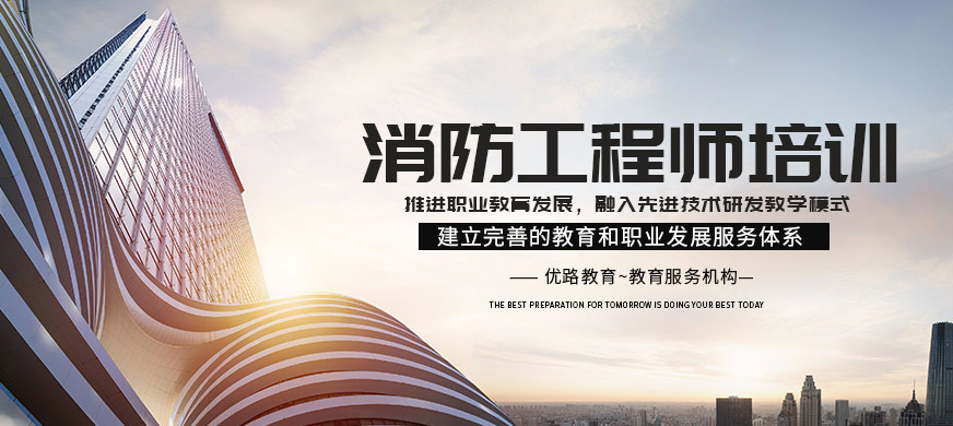 赣州优路教育消防工程师