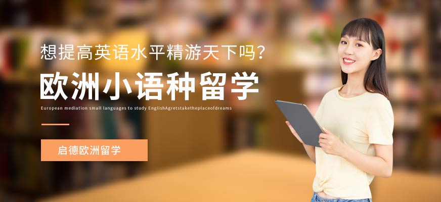 厦门欧洲小语种留学中介