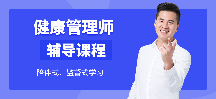 优路教育健康管理师培训学习