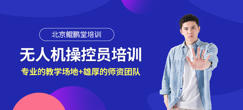 无人机操控员培训