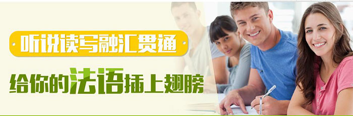 给您的法语插上翅膀