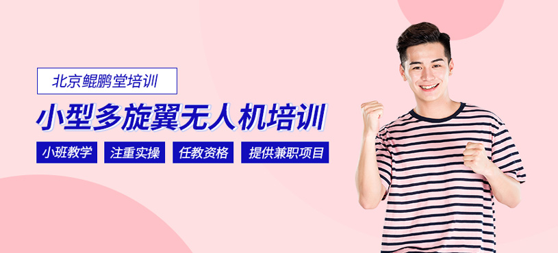 无人机执照小型多旋翼课程