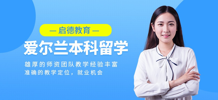 厦门爱尔兰本科留学中介