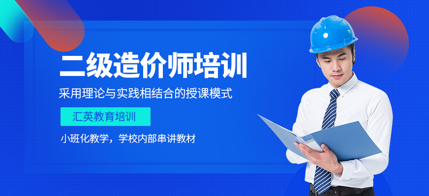 汇英教育二级造价师培训