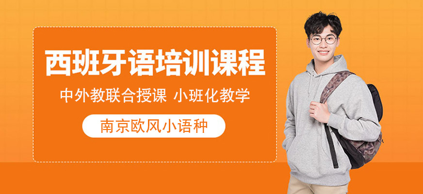 南京西班牙语补习班