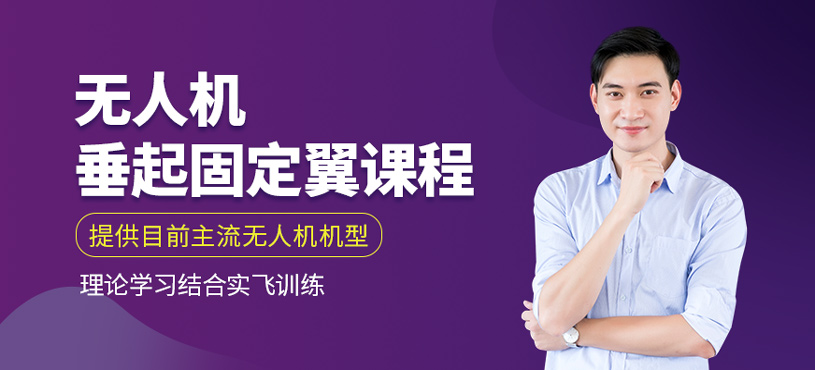 无人机执照垂起固定翼课程