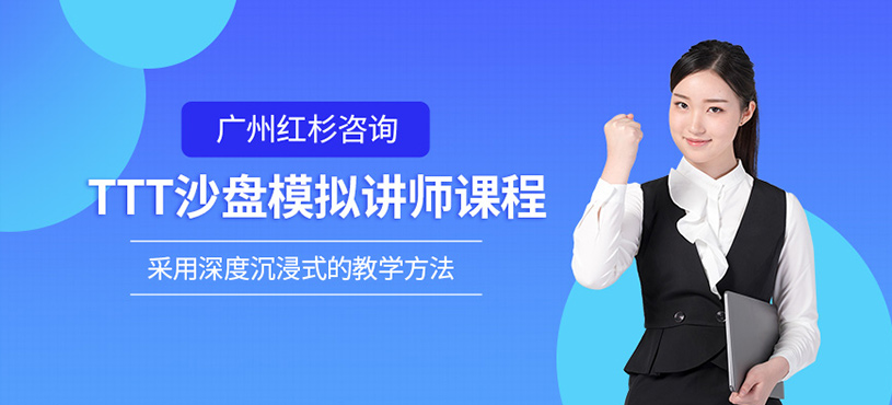 广州沙盘讲师培训