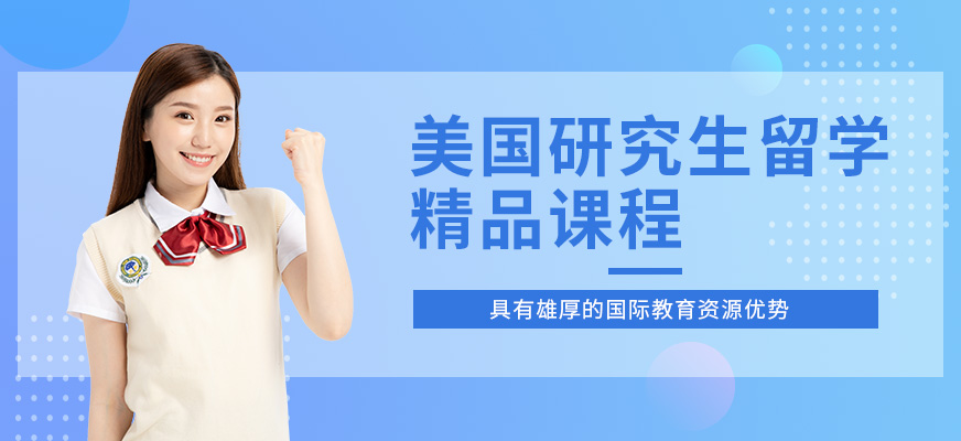 厦门美国研究生留学中介