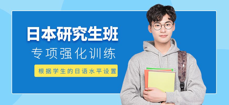 日本研究生培训班