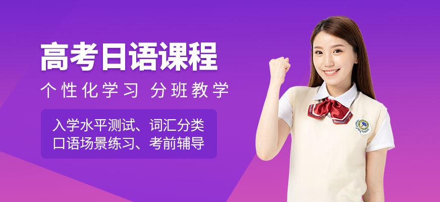 东莞高考日语培训中心