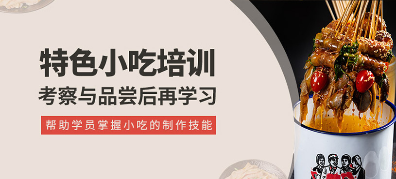 特色小吃培训