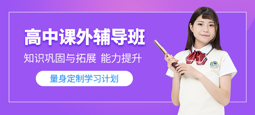 北京高中课外辅导班
