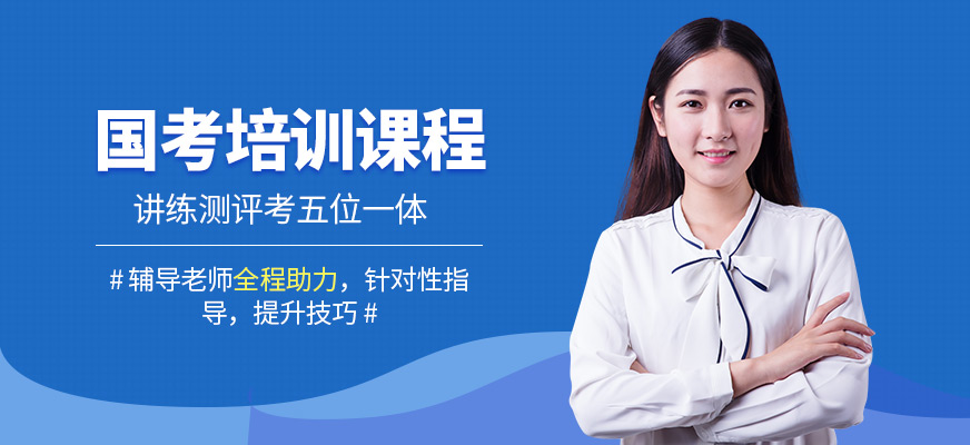 展鹏教育国考学习班