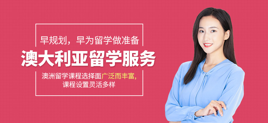 太原澳大利亚留学服务机构