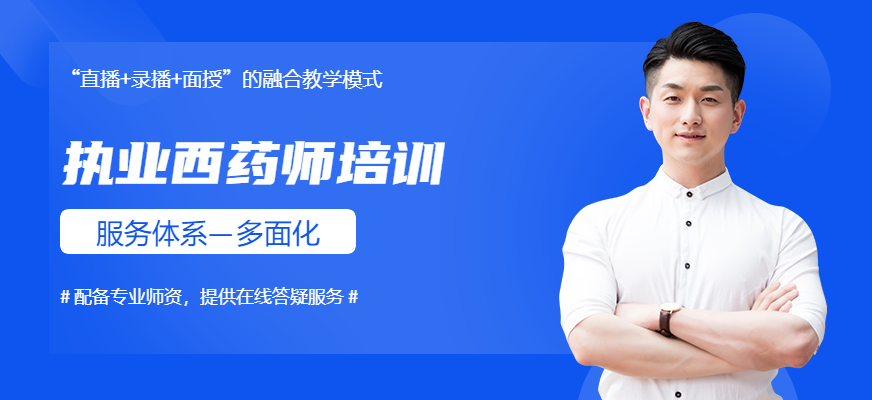 优路教育执业西药师课程
