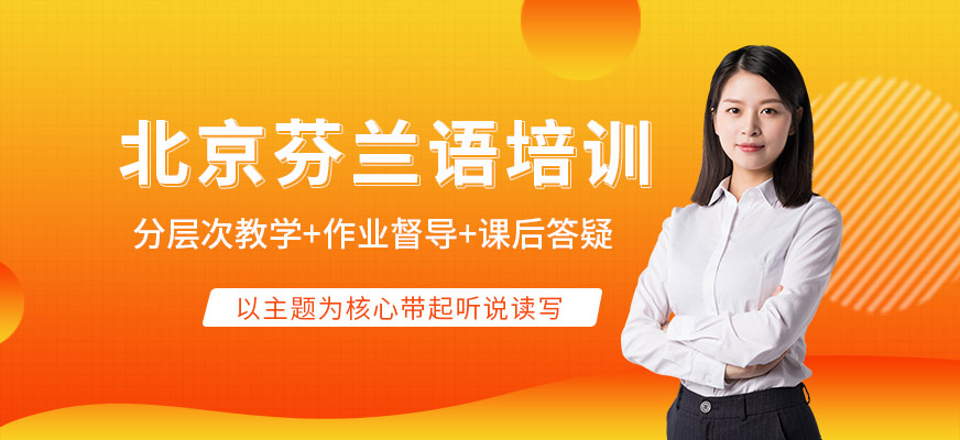 北京芬兰语培训班