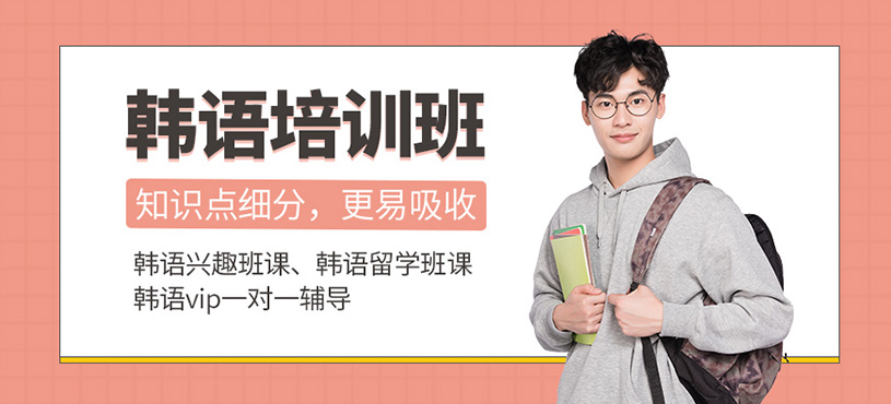 韩语培训班