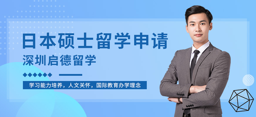 深圳启德留学，日本硕士留学服务