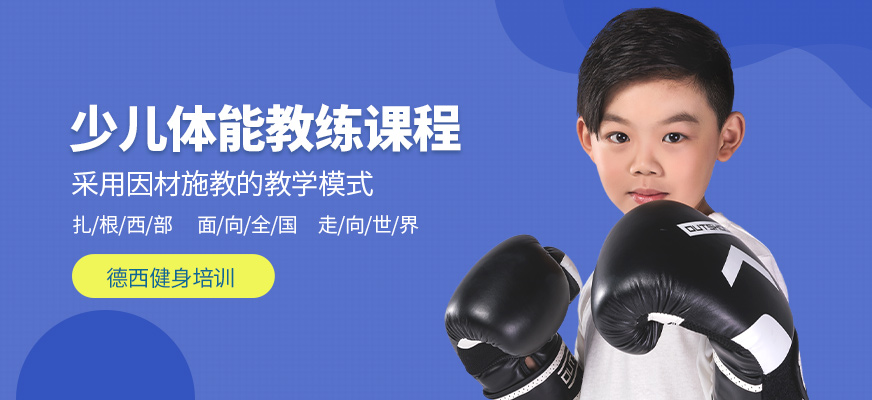 少儿体能教练培训