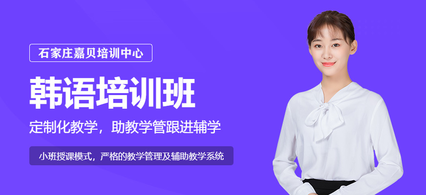 石家庄韩语培训班