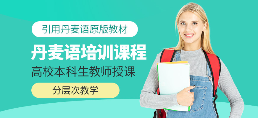 北京丹麦语培训班