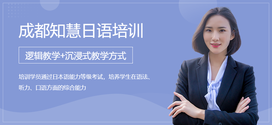 成都知慧教育日语培训班