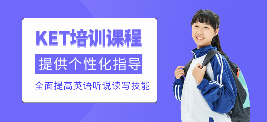 北京ket考试辅导