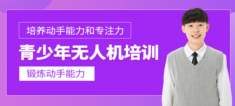 青少年无人机培训