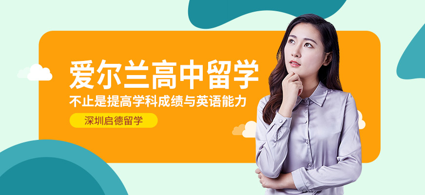 深圳启德留学，爱尔兰高中留学服务