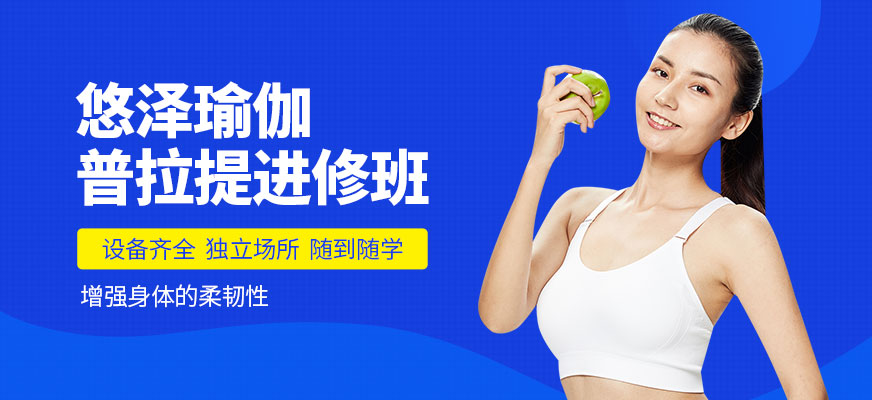 普拉提进修培训