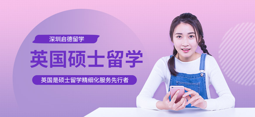 深圳启德英国硕士留学服务