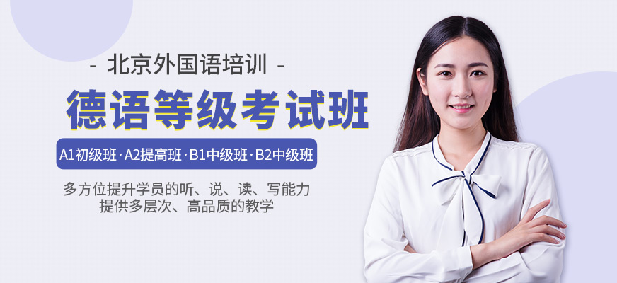 北京德语辅导班