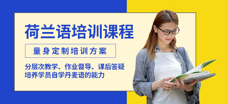 北京荷兰语培训