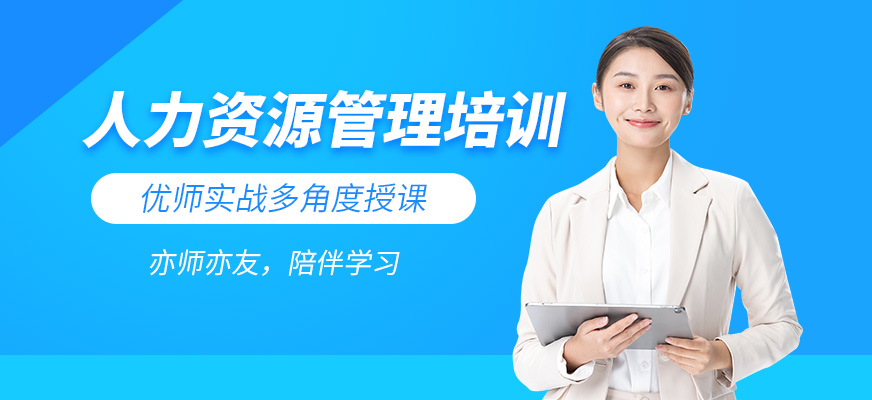 无锡人力资源管理师培训