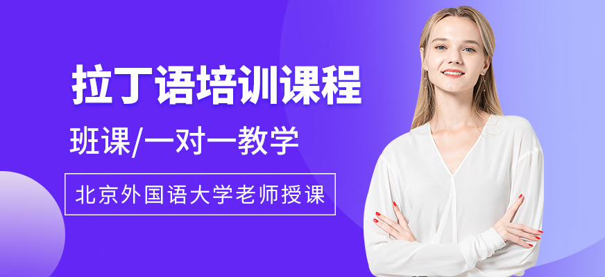 北京外国语大学拉丁语培训