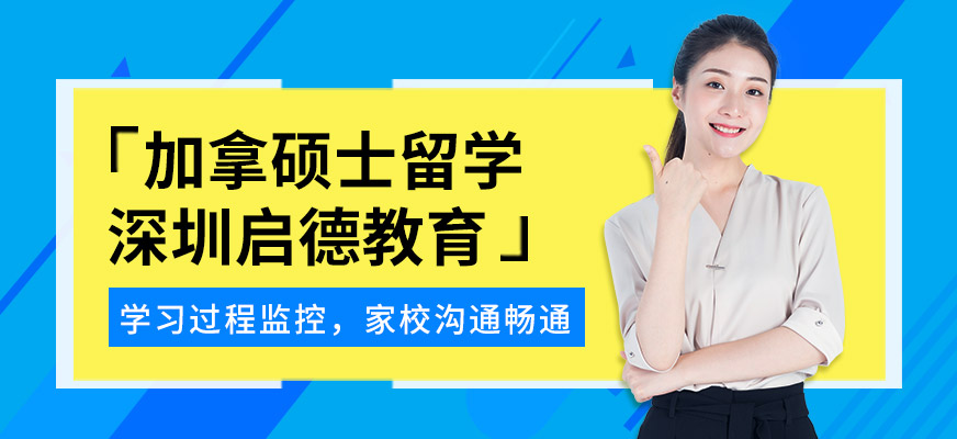 深圳启德留学加拿大硕士留学服务
