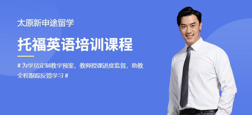 新申途托福培训