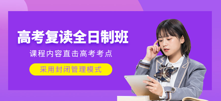 高考复读全日制班
