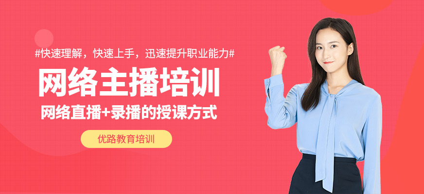 网络主播培训