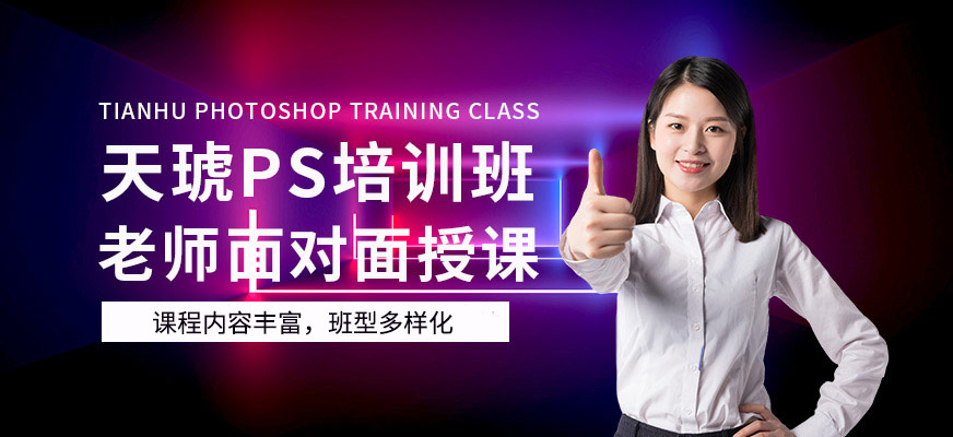 无锡天琥教育PS培训班
