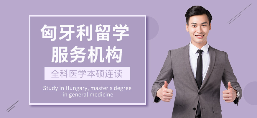 深圳启德留学,匈牙利留学服务