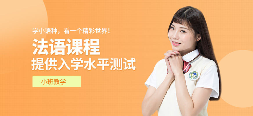 石家庄法语学习班