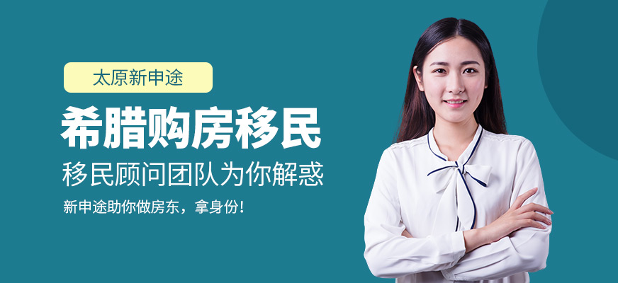 太原希腊移民服务