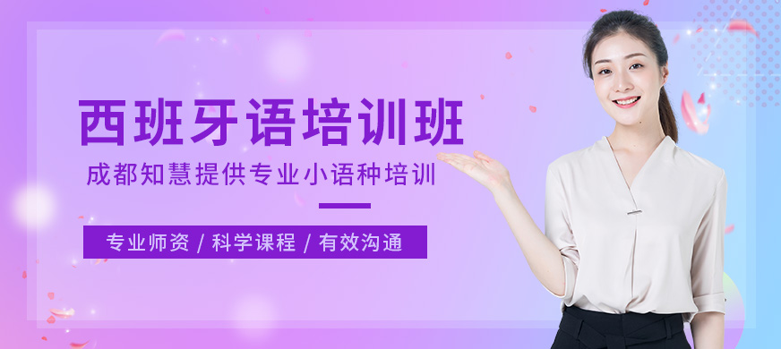成都知慧教育西班牙语培训班