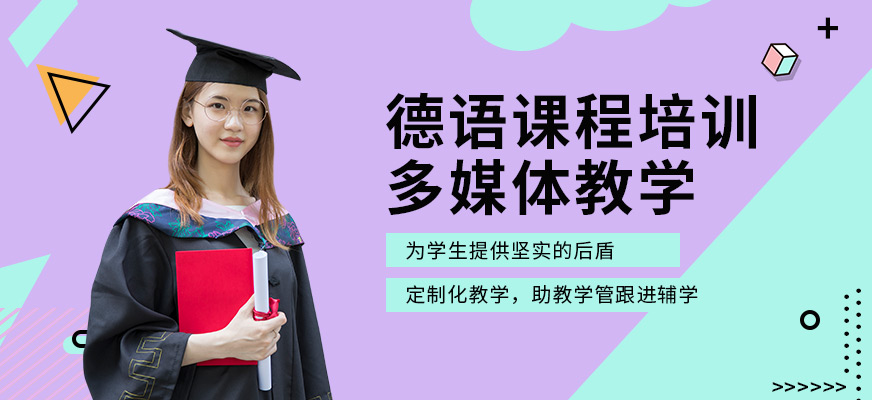 石家庄德语辅导中心