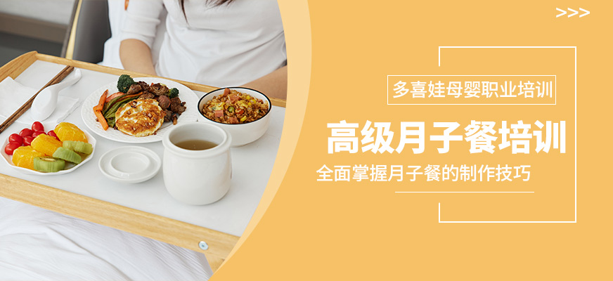 深圳产后月子餐培训班