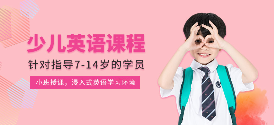 少儿英语课程