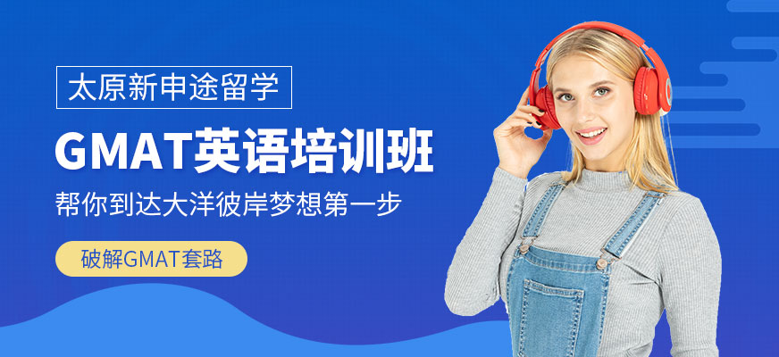 太原GMAT课程培训